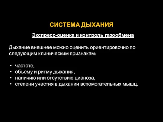 СИСТЕМА ДЫХАНИЯ Экспресс-оценка и контроль газообмена Дыхание внешнее можно оценить ориентировочно по