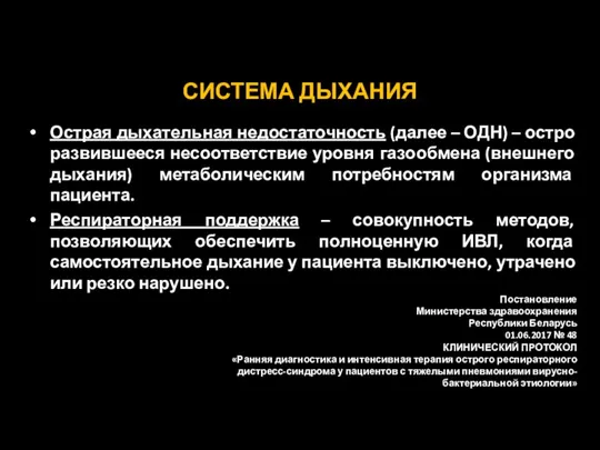 СИСТЕМА ДЫХАНИЯ Острая дыхательная недостаточность (далее – ОДН) – остро развившееся несоответствие