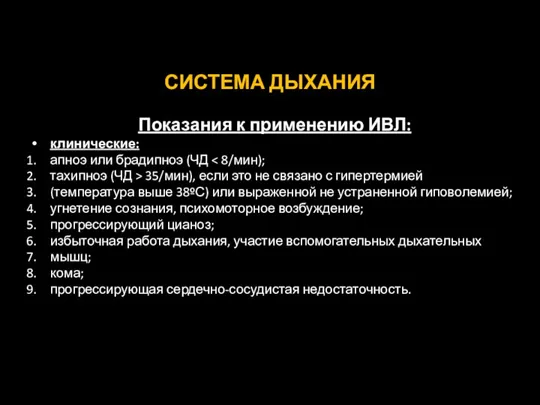 СИСТЕМА ДЫХАНИЯ Показания к применению ИВЛ: клинические: апноэ или брадипноэ (ЧД тахипноэ