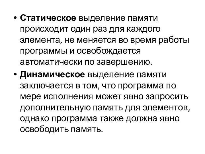 Статическое выделение памяти происходит один раз для каждого элемента, не меняется во