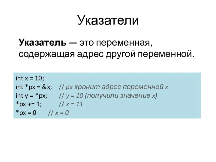 Указатели Указатель — это переменная, содержащая адрес другой переменной. int x =