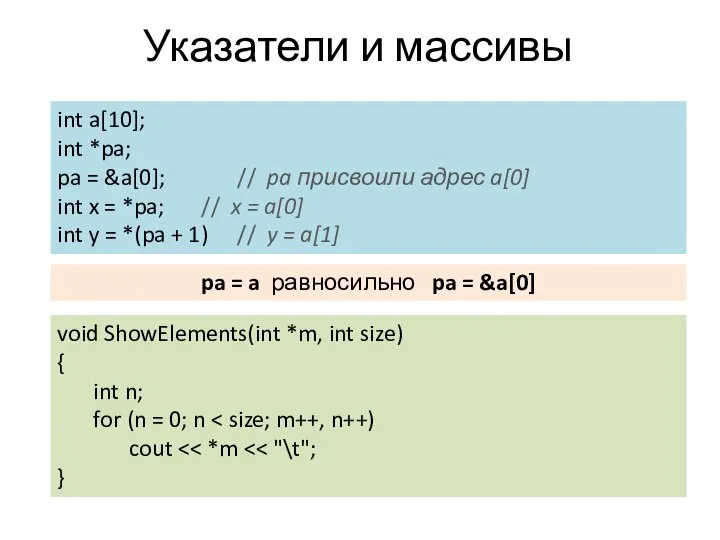 Указатели и массивы int a[10]; int *pa; pa = &a[0]; // pa