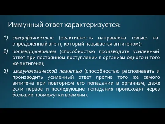 Иммунный ответ характеризуется: специфичностью (реактивность направлена только на определенный агент, который называется