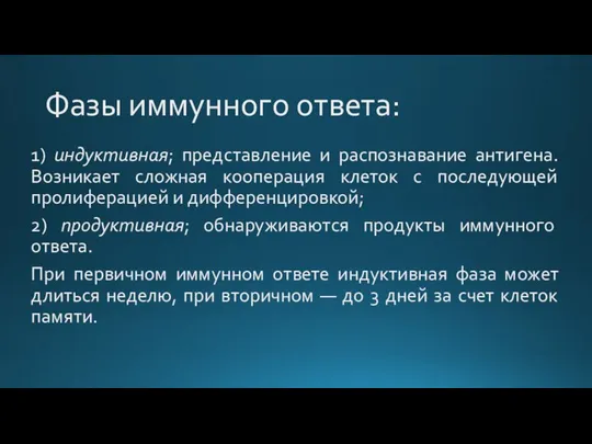 Фазы иммунного ответа: 1) индуктивная; представление и распознавание антигена. Возникает сложная кооперация