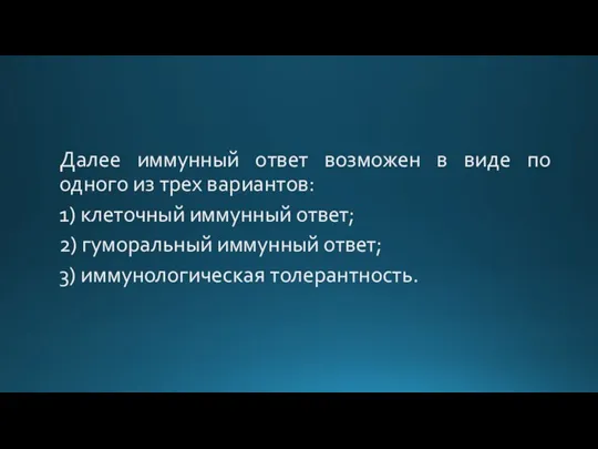 Далее иммунный ответ возможен в виде по одного из трех вариантов: 1)