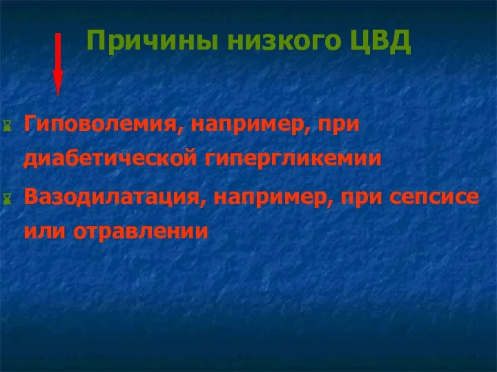 Причины низкого ЦВД Гиповолемия, например, при диабетической гипергликемии Вазодилатация, например, при сепсисе или отравлении