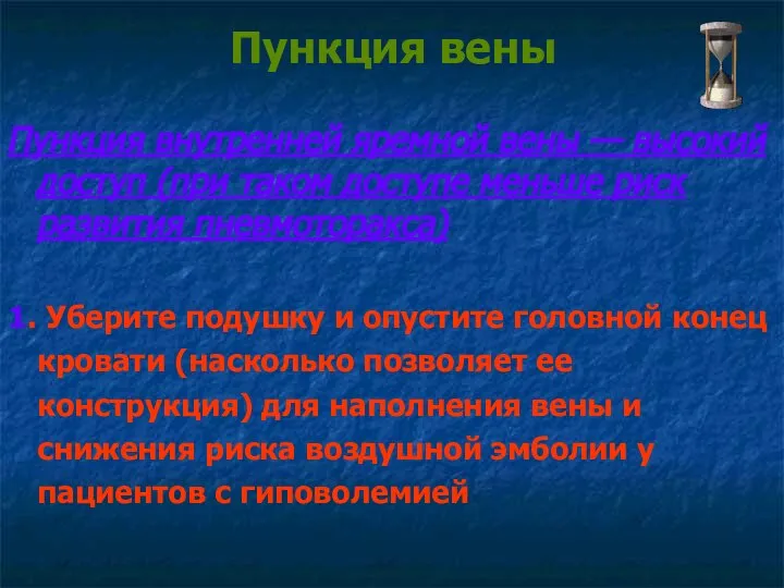 Пункция вены Пункция внутренней яремной вены — высокий доступ (при таком доступе