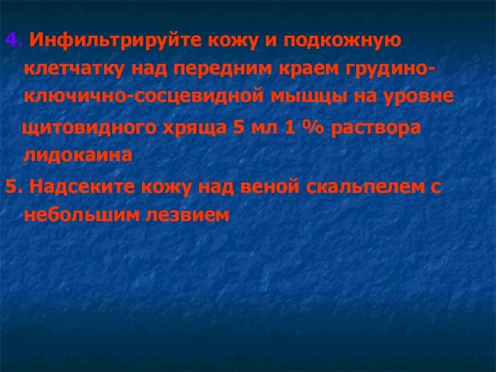 4. Инфильтрируйте кожу и подкожную клетчатку над передним краем грудино-ключично-сосцевидной мышцы на