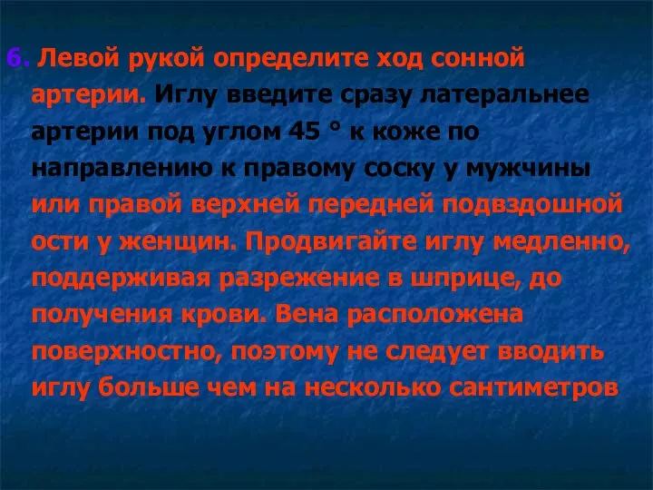 6. Левой рукой определите ход сонной артерии. Иглу введите сразу латеральнее артерии