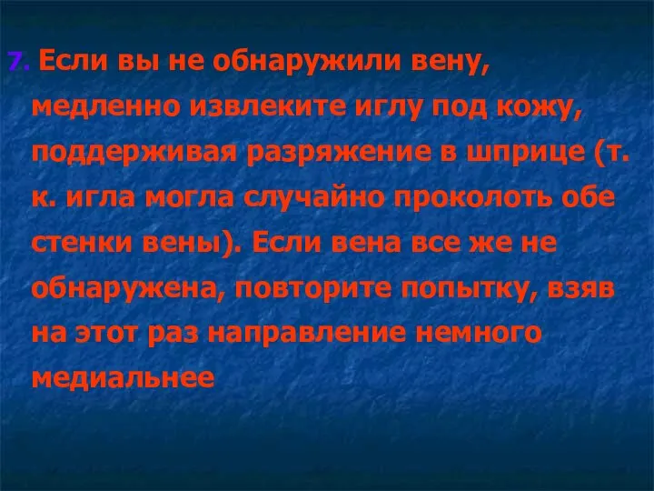 7. Если вы не обнаружили вену, медленно извлеките иглу под кожу, поддерживая