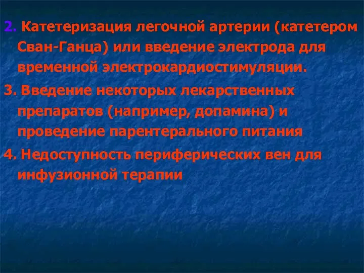 2. Катетеризация легочной артерии (катетером Сван-Ганца) или введение электрода для временной электрокардиостимуляции.