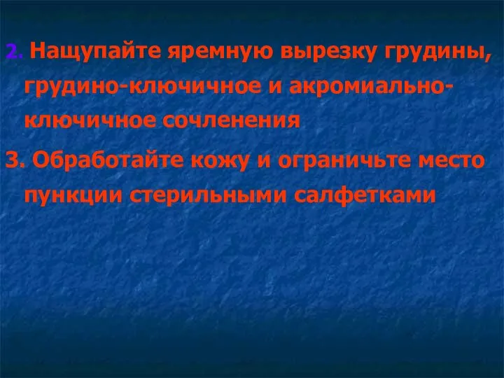 2. Нащупайте яремную вырезку грудины, грудино-ключичное и акромиально-ключичное сочленения 3. Обработайте кожу