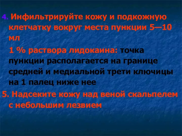 4. Инфильтрируйте кожу и подкожную клетчатку вокруг места пункции 5—10 мл 1