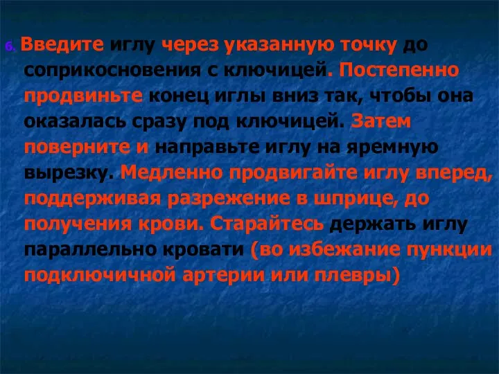 6. Введите иглу через указанную точку до соприкосновения с ключицей. Постепенно продвиньте