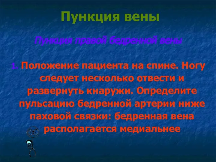 Пункция вены Пункция правой бедренной вены 1. Положение пациента на спине. Ногу