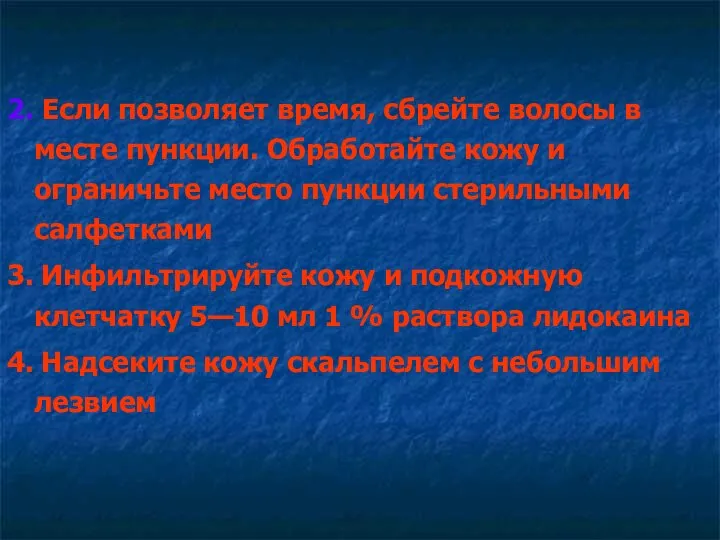 2. Если позволяет время, сбрейте волосы в месте пункции. Обработайте кожу и