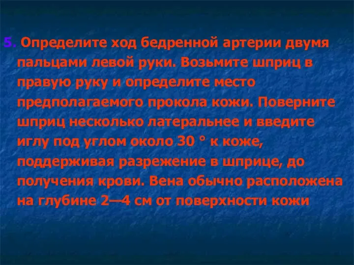 5. Определите ход бедренной артерии двумя пальцами левой руки. Возьмите шприц в