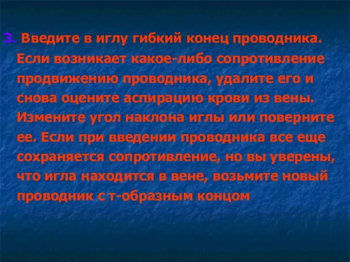 3. Введите в иглу гибкий конец проводника. Если возникает какое-либо сопротивление продвижению