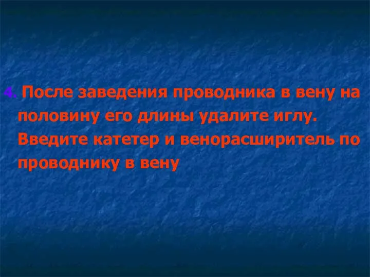 4. После заведения проводника в вену на половину его длины удалите иглу.