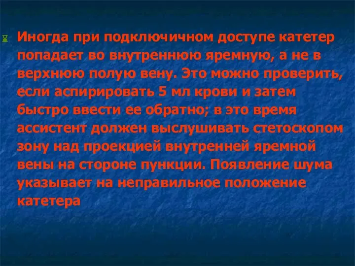 Иногда при подключичном доступе катетер попадает во внутреннюю яремную, а не в