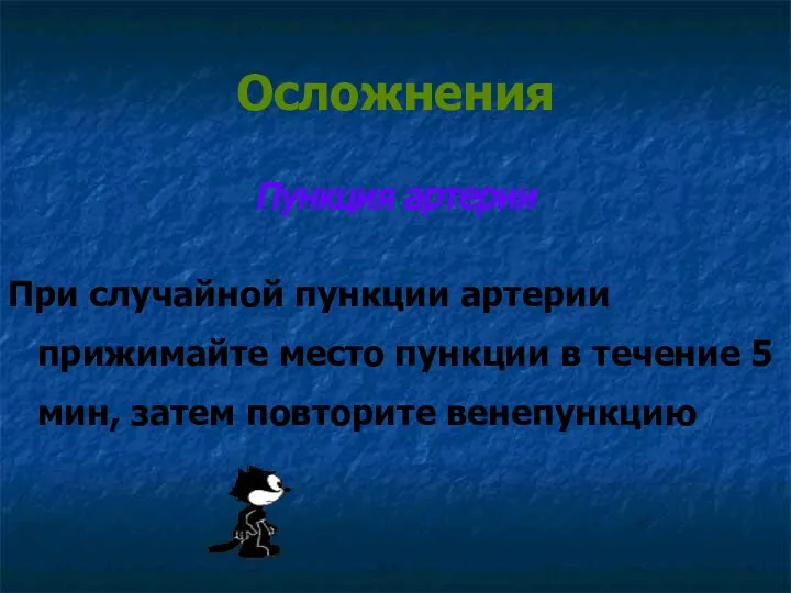 Осложнения Пункция артерии При случайной пункции артерии прижимайте место пункции в течение