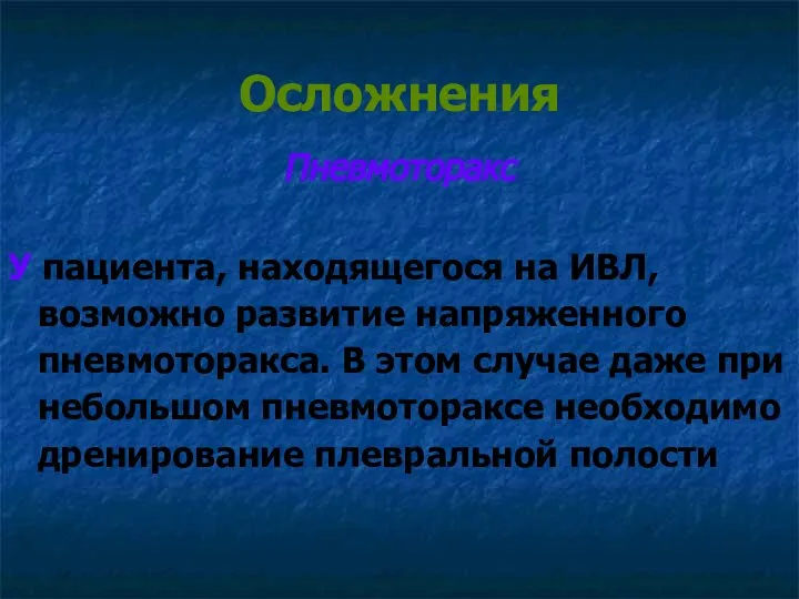 Осложнения Пневмоторакс У пациента, находящегося на ИВЛ, возможно развитие напряженного пневмоторакса. В