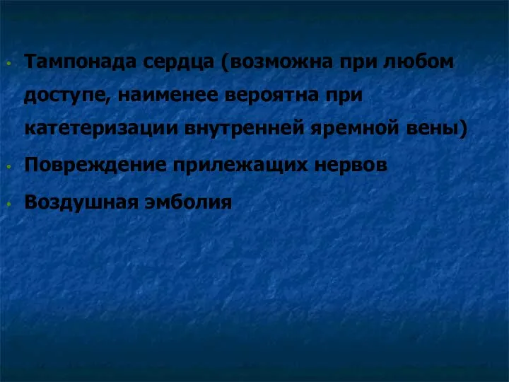 Тампонада сердца (возможна при любом доступе, наименее вероятна при катетеризации внутренней яремной