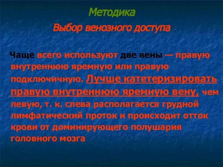 Методика Выбор венозного доступа Чаще всего используют две вены — правую внутреннюю