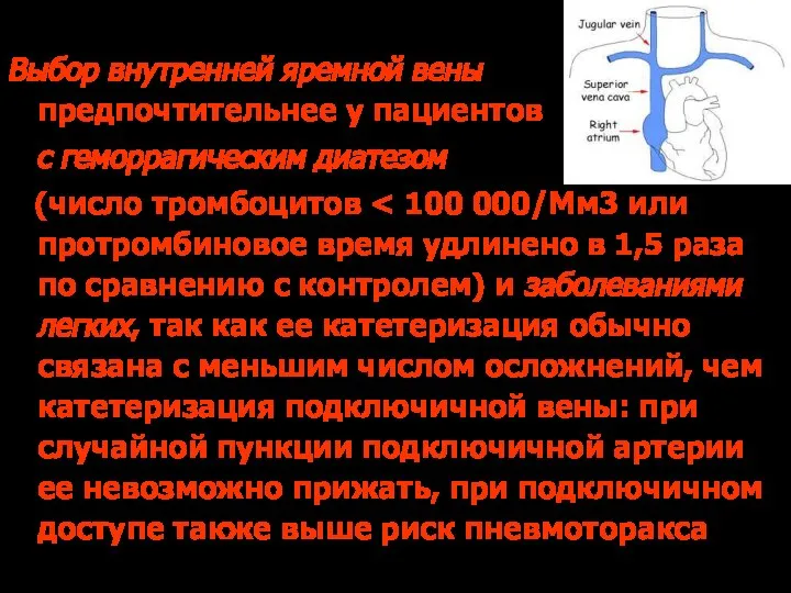 Выбор внутренней яремной вены предпочтительнее у пациентов с геморрагическим диатезом (число тромбоцитов