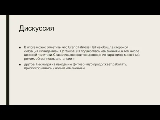 Дискуссия В итоге можно отметить, что Grand Fitness Hall не обошла стороной