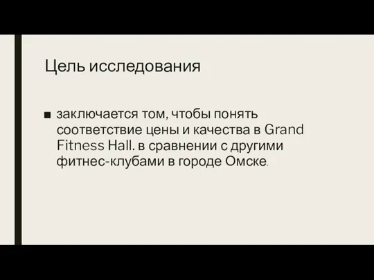 Цель исследования заключается том, чтобы понять соответствие цены и качества в Grand