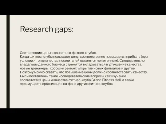 Research gaps: Соответствие цены и качества в фитнес-клубах. Когда фитнес-клубы повышают цену,