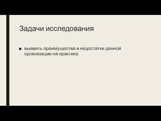 Задачи исследования выявить преимущества и недостатки данной организации на практике.