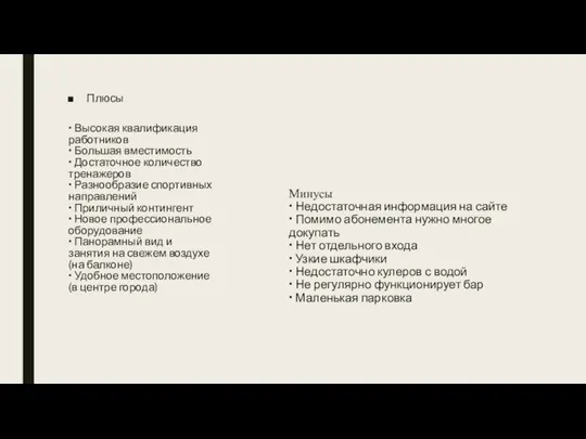 Минусы • Недостаточная информация на сайте • Помимо абонемента нужно многое докупать