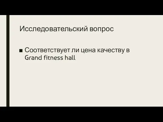 Исследовательский вопрос Соответствует ли цена качеству в Grand fitness hall