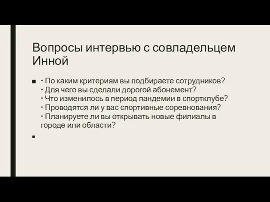 Вопросы интервью с совладельцем Инной • По каким критериям вы подбираете сотрудников?