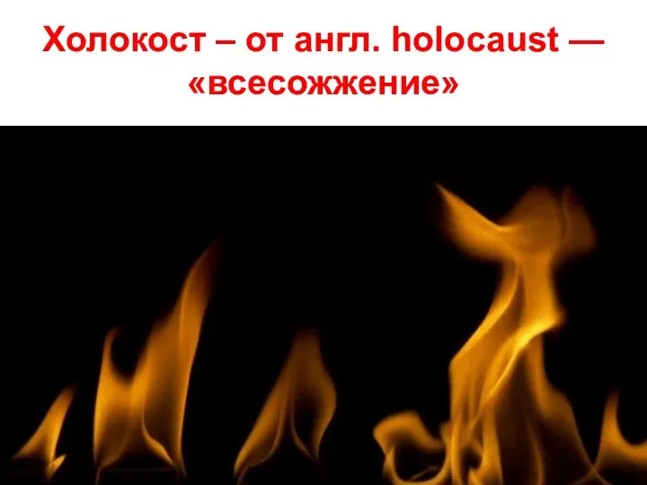 Холокост – от англ. holocaust — «всесожжение»