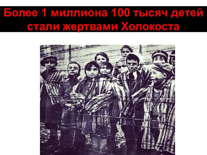 Более 1 миллиона 100 тысяч детей стали жертвами Холокоста