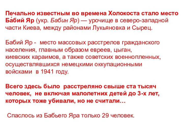 Печально известным во времена Холокоста стало место Ба́бий Яр (укр. Бабин Яр)