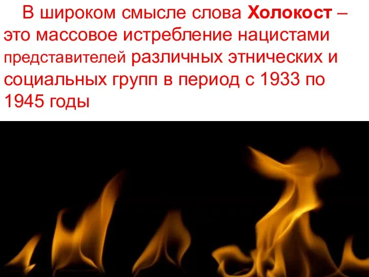 В широком смысле слова Холокост – это массовое истребление нацистами представителей различных