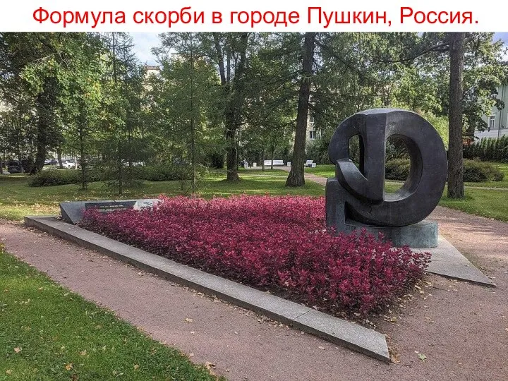 Формула скорби в городе Пушкин, Россия.