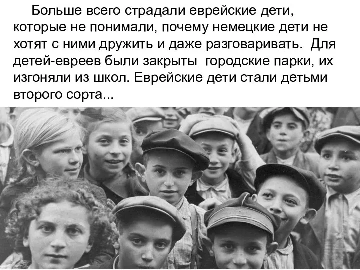 Больше всего страдали еврейские дети, которые не понимали, почему немецкие дети не