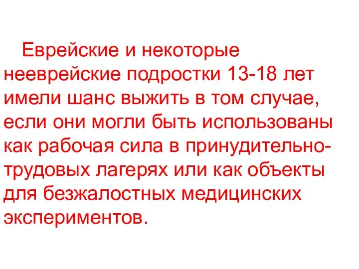 Еврейские и некоторые нееврейские подростки 13-18 лет имели шанс выжить в том