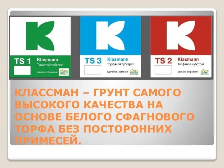 КЛАССМАН – ГРУНТ САМОГО ВЫСОКОГО КАЧЕСТВА НА ОСНОВЕ БЕЛОГО СФАГНОВОГО ТОРФА БЕЗ ПОСТОРОННИХ ПРИМЕСЕЙ.