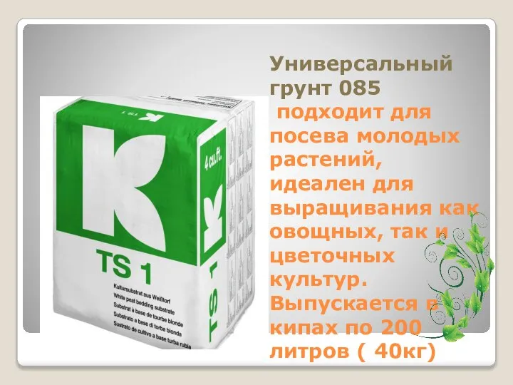 Универсальный грунт 085 подходит для посева молодых растений, идеален для выращивания как