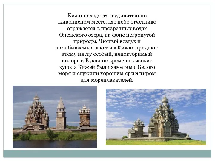 Кижи находятся в удивительно живописном месте, где небо отчетливо отражается в прозрачных