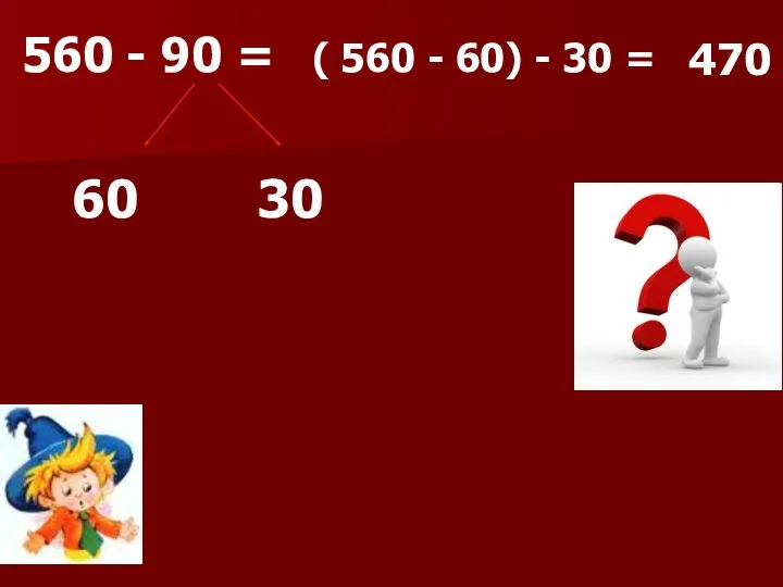 560 - 90 = 60 30 ( 560 - 60) - 30 = 470