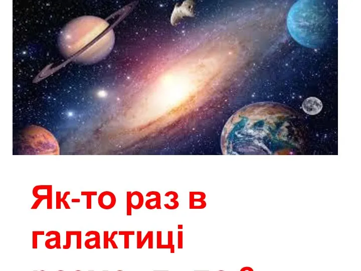 Як-то раз в галактиці розмовляло 9 планет.