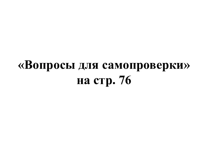 «Вопросы для самопроверки» на стр. 76