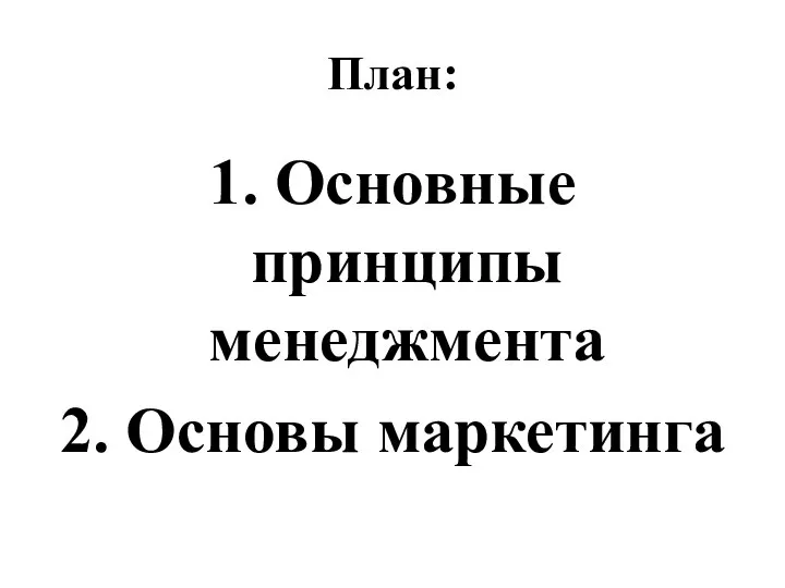 План: 1. Основные принципы менеджмента 2. Основы маркетинга